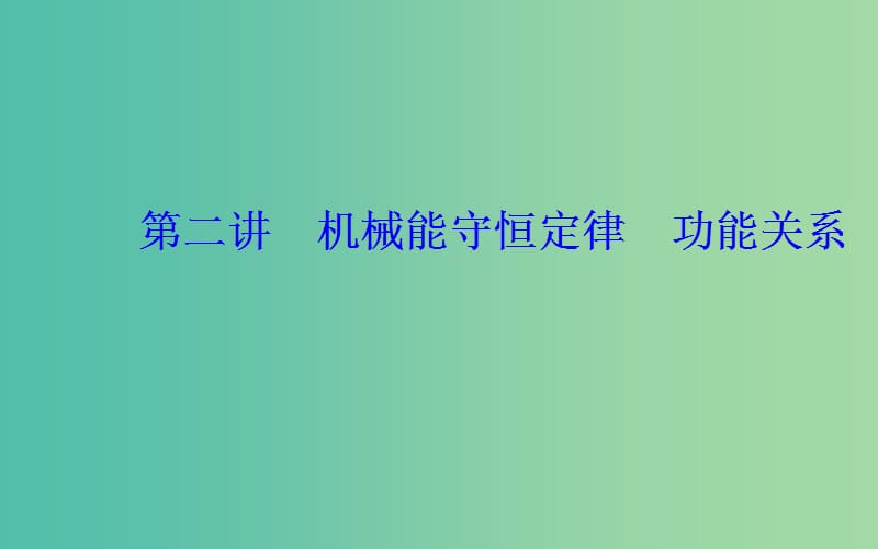 2019高考物理二轮复习 第一部分 专题二 能量与动量 第二讲 机械能守恒定律 功能关系课件.ppt_第2页