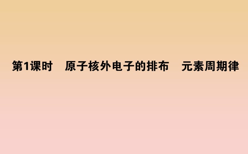 2018-2019學(xué)年高中化學(xué) 1.2.1 原子核外電子的排布 元素周期律課件 新人教版必修2.ppt_第1頁(yè)