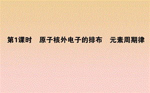 2018-2019学年高中化学 1.2.1 原子核外电子的排布 元素周期律课件 新人教版必修2.ppt