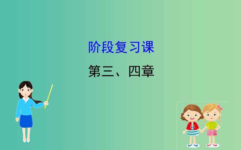 2019届高考地理一轮复习 阶段复习课 第三章 自然地理环境的整体性与差异性 第四章 自然环境对人类活动的影响课件 新人教版.ppt_第1页