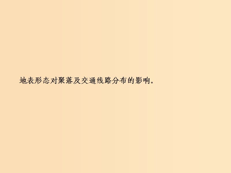 2019版高考地理一轮复习第一部分自然地理第四章自热环境对人类活动的影响第一讲自然条件对城市及交通线路的影响课件中图版.ppt_第2页