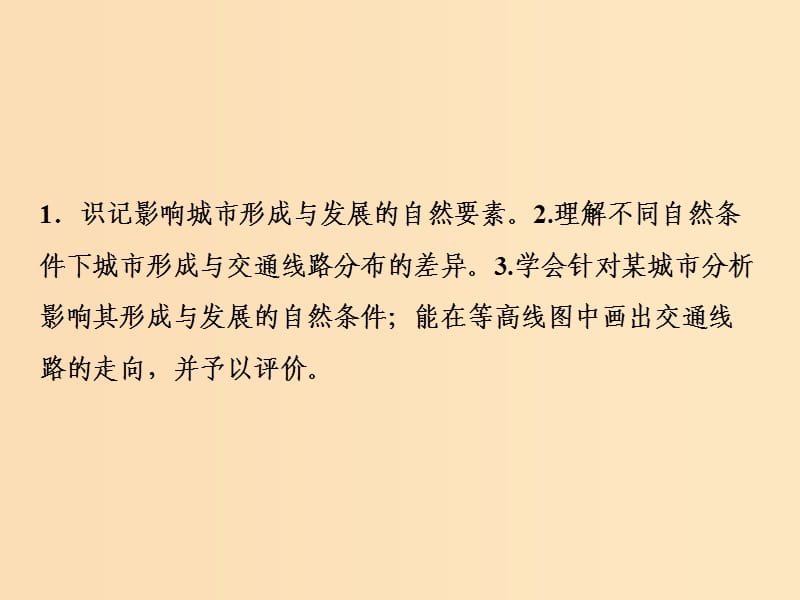 2019版高考地理一轮复习第一部分自然地理第四章自热环境对人类活动的影响第一讲自然条件对城市及交通线路的影响课件中图版.ppt_第3页