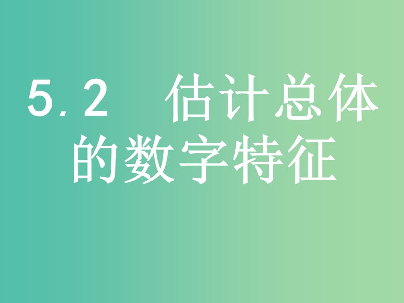 2019版高中数学第一章统计1.5.2估计总体的数字特征课件北师大版必修3 .ppt_第1页