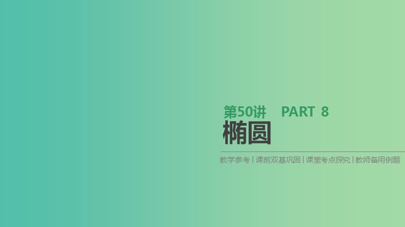 2019届高考数学一轮复习第8单元解析几何第50讲椭圆课件理.ppt_第1页