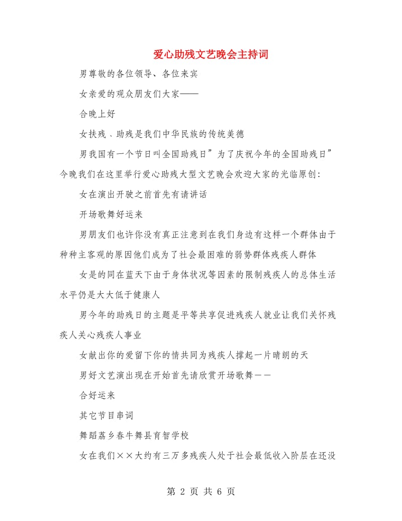 爱心助残文艺晚会主持词.doc_第2页