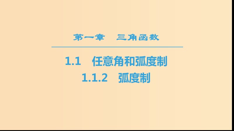 2018年秋高中數(shù)學(xué) 第一章 三角函數(shù) 1.1 任意角和弧度制 1.1.2 弧度制課件 新人教A版必修4.ppt_第1頁