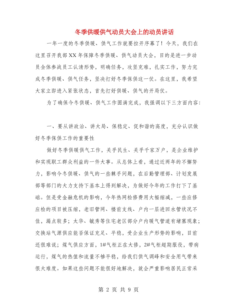 冬季供暖供气动员大会上的动员讲话.doc_第2页