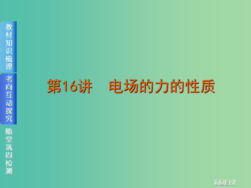 2019届高考物理一轮复习 第16讲 电场的力的性质课件.ppt_第1页