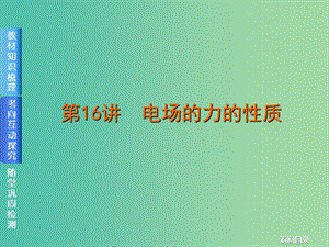 2019屆高考物理一輪復(fù)習(xí) 第16講 電場(chǎng)的力的性質(zhì)課件.ppt