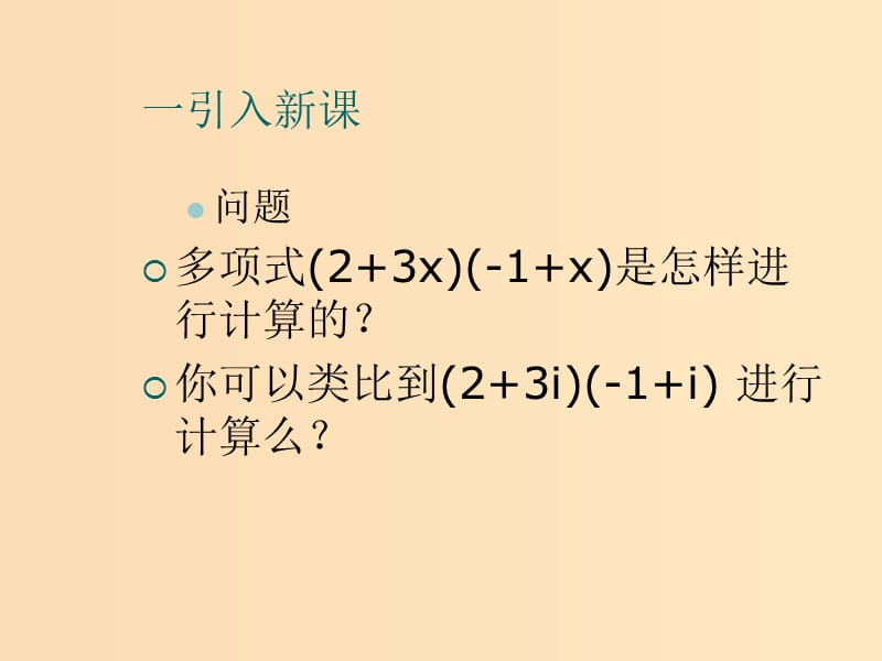 2018年高中数学 第三章 数系的扩充与复数 3.2.2 复数的乘法课件7 新人教B版选修2-2.ppt_第2页