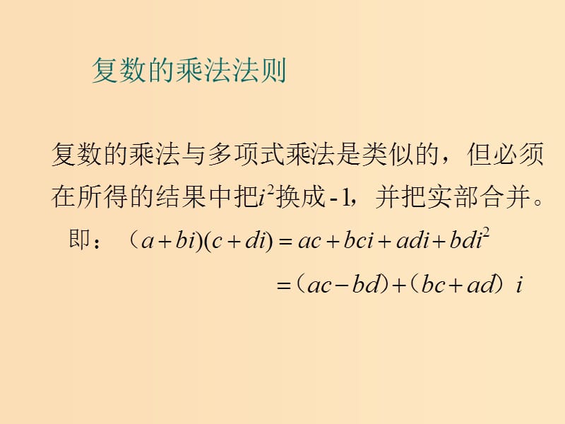 2018年高中数学 第三章 数系的扩充与复数 3.2.2 复数的乘法课件7 新人教B版选修2-2.ppt_第3页