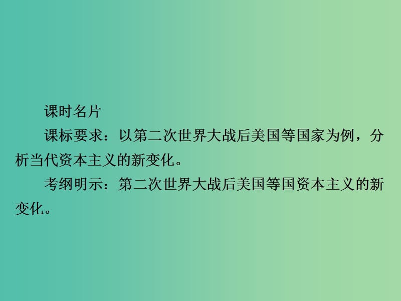 2019届高考历史一轮复习 第九单元 世界资本主义经济政策的调整和苏联的社会主义建设 34 战后资本主义经济的新变化课件 新人教版.ppt_第2页