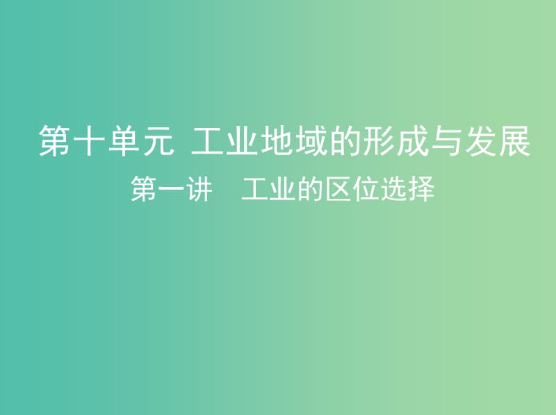 山西专用2019版高考地理总复习第十单元工业地域的形成与发展第一讲工业的区位选择课件.ppt_第1页