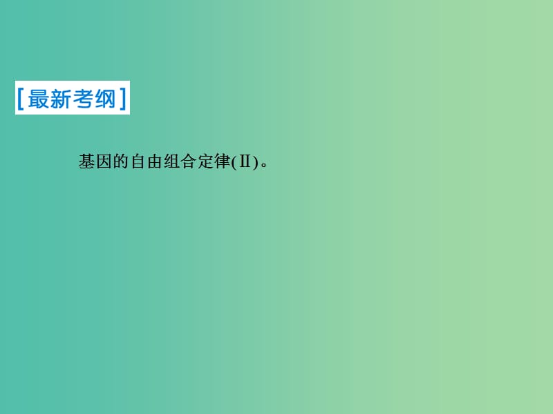 2019届高考生物一轮复习 第五单元 遗传的基本规律 第15讲 基因的自由组合定律课件 新人教版.ppt_第2页