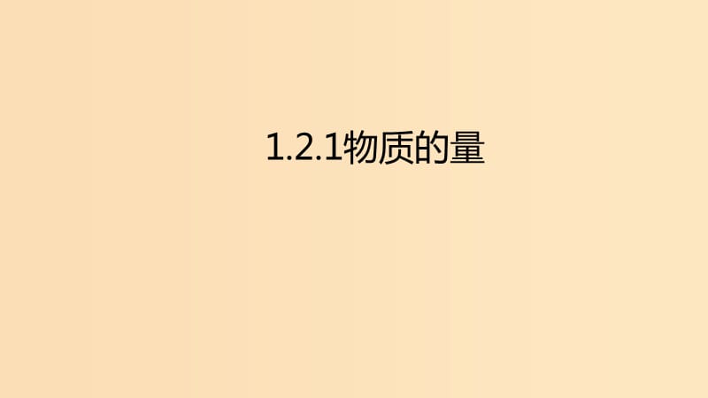 2018年秋高中化学 第一章 从实验中学化学 1.2.1 化学计量在实验中的应用-物质的量课件 新人教版必修1.ppt_第1页