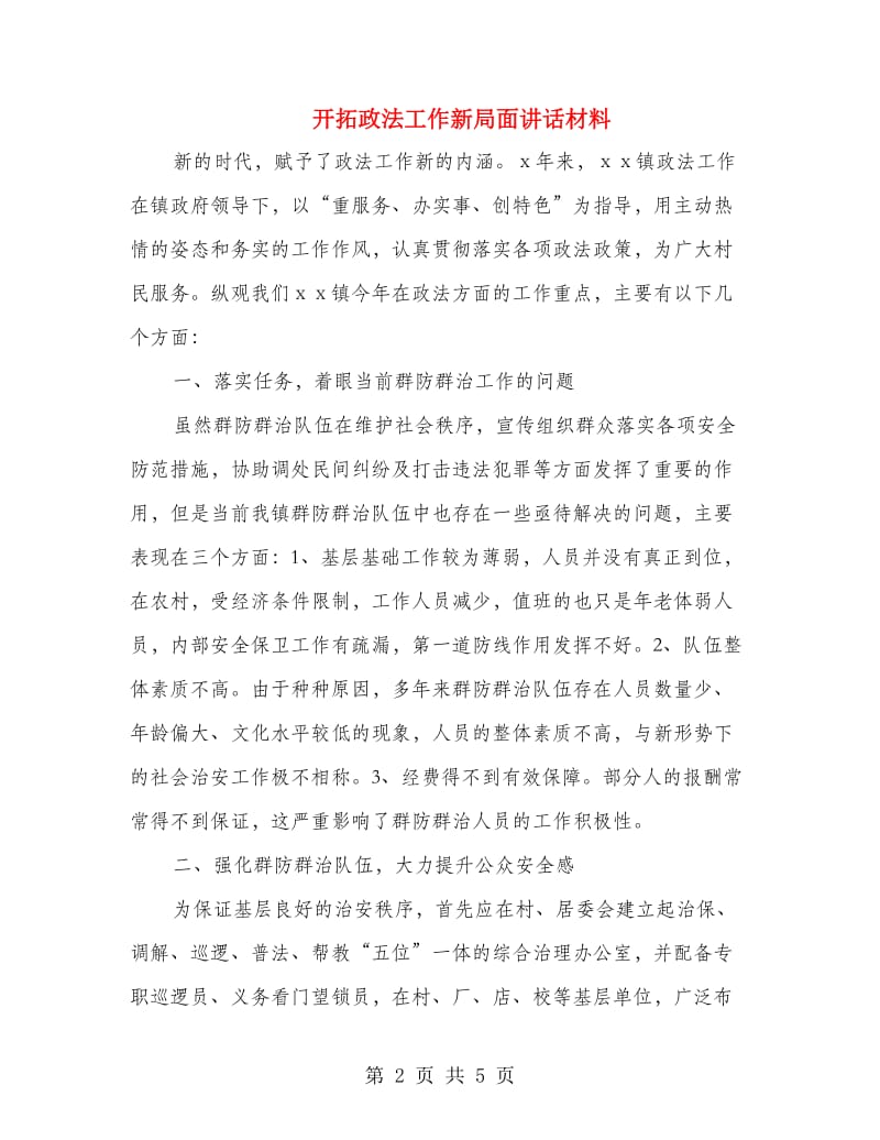 开拓政法工作新局面讲话材料.doc_第2页