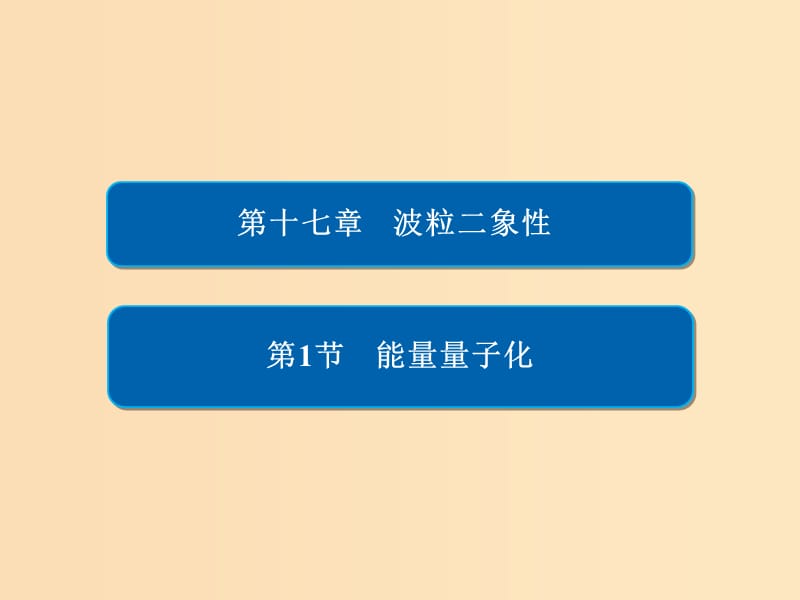 2018-2019高中物理 第十七章 波粒二象性 17-1 能量量子化課件 新人教版選修3-5.ppt_第1頁(yè)