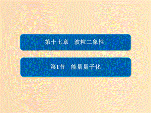 2018-2019高中物理 第十七章 波粒二象性 17-1 能量量子化課件 新人教版選修3-5.ppt