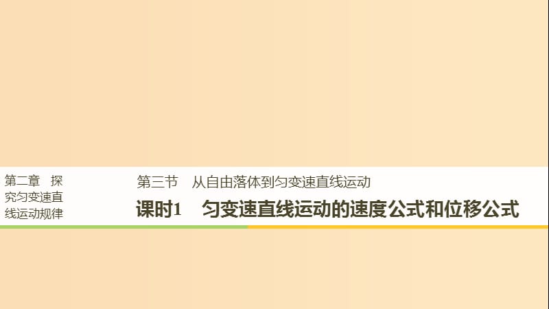 2018-2019高中物理 第二章 探究勻變速直線運動規(guī)律 第三節(jié) 從自由落體到勻變速直線運動 課時1課件 粵教版必修1.ppt_第1頁