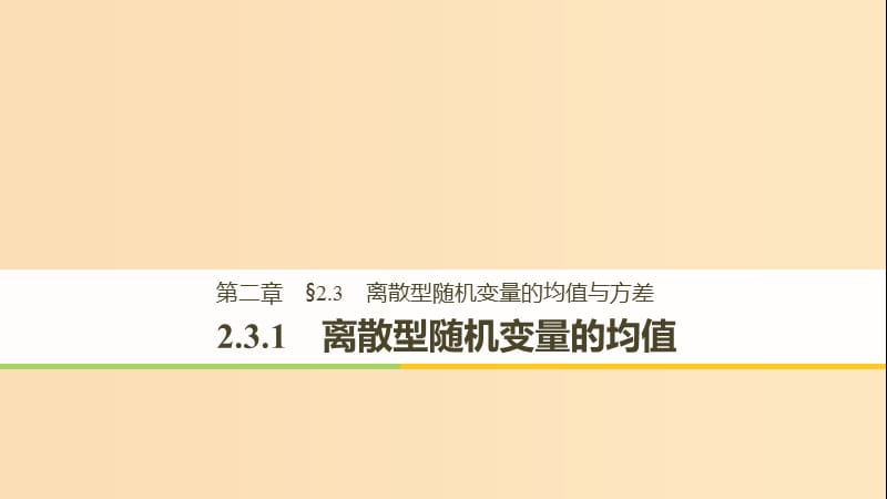 2018-2019版高中数学 第二章 随机变量及其分布 2.3 离散型随机变量的均值与方差 2.3.1 离散型随机变量的均值课件 新人教A版选修2-3.ppt_第1页