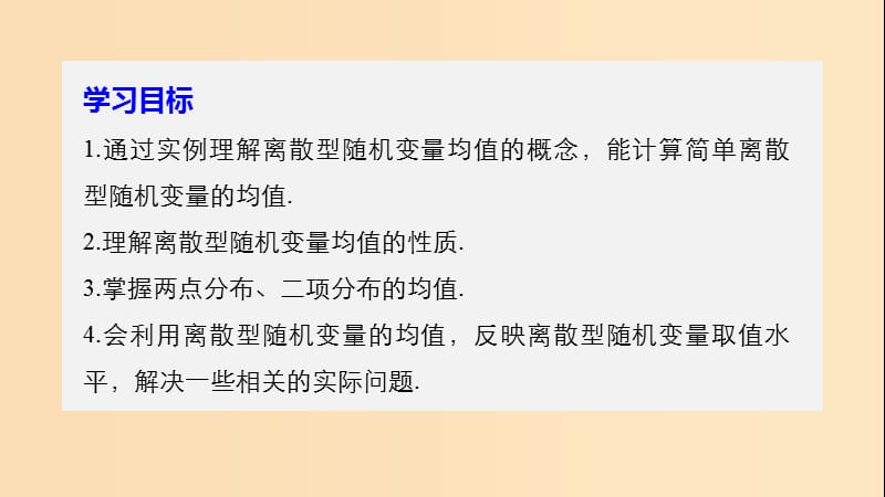 2018-2019版高中数学 第二章 随机变量及其分布 2.3 离散型随机变量的均值与方差 2.3.1 离散型随机变量的均值课件 新人教A版选修2-3.ppt_第2页