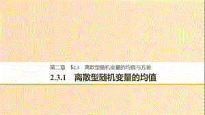 2018-2019版高中數(shù)學(xué) 第二章 隨機(jī)變量及其分布 2.3 離散型隨機(jī)變量的均值與方差 2.3.1 離散型隨機(jī)變量的均值課件 新人教A版選修2-3.ppt