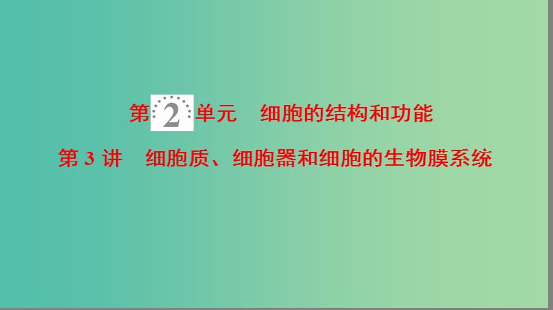 高考生物一轮复习第2单元细胞的结构和功能第3讲细胞质细胞器和细胞的生物膜系统课件苏教版.ppt_第1页