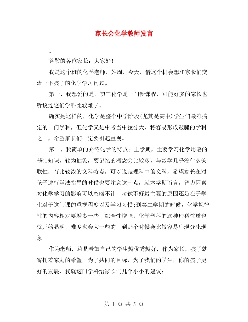 家长会化学教师发言.doc_第1页