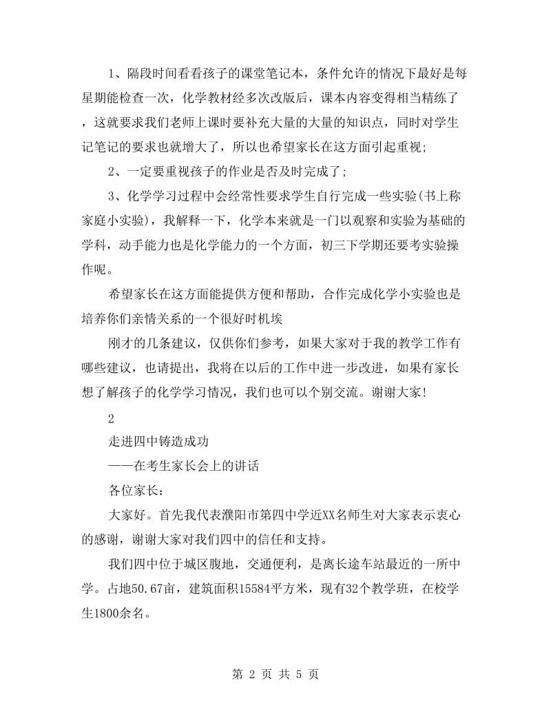 家长会化学教师发言.doc_第2页