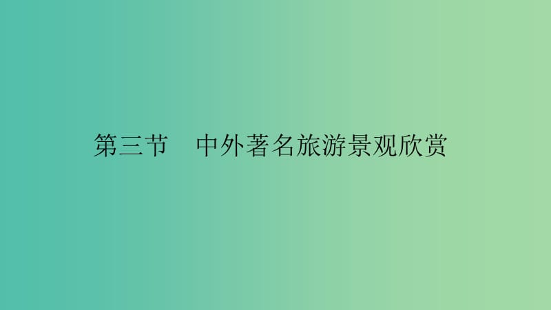 2019高中地理 第三章 旅游景观的欣赏 3.3 中外著名旅游景观欣赏课件 新人教版选修3.ppt_第1页