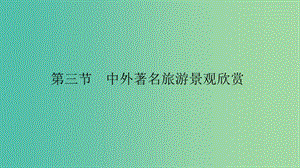 2019高中地理 第三章 旅游景觀的欣賞 3.3 中外著名旅游景觀欣賞課件 新人教版選修3.ppt