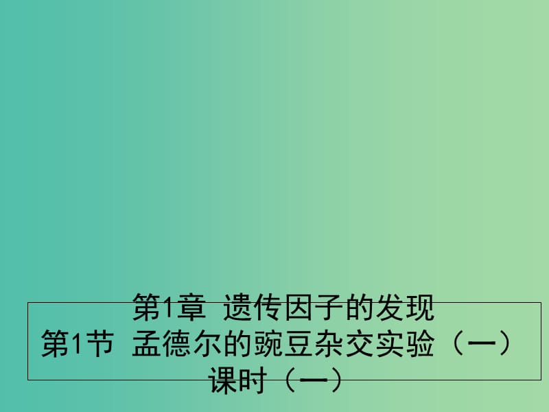 江西省吉安县高中生物 第一章 遗传因子的发现 1.1.1 孟德尔的豌豆杂交实验（一）课件 新人教版必修2.ppt_第1页