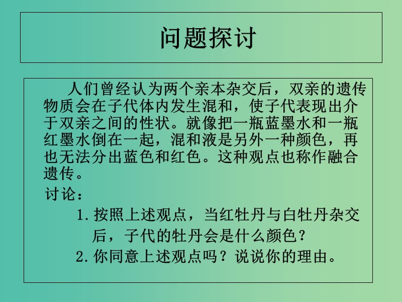 江西省吉安县高中生物 第一章 遗传因子的发现 1.1.1 孟德尔的豌豆杂交实验（一）课件 新人教版必修2.ppt_第3页