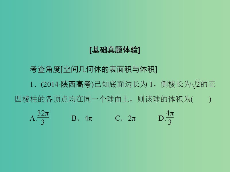 高考数学大一轮复习 第7章 第2节 空间几何体的表面积与体积课件 文 新人教版.ppt_第3页