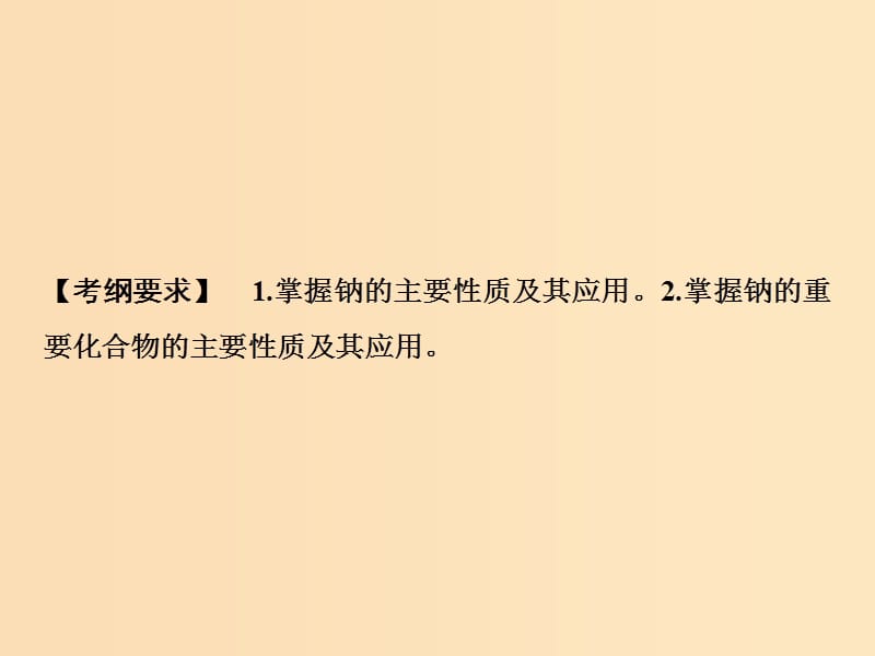 2019版高考化学一轮复习 第3章 常见金属及其化合物 第8讲 钠及其化合物课件 鲁科版.ppt_第2页