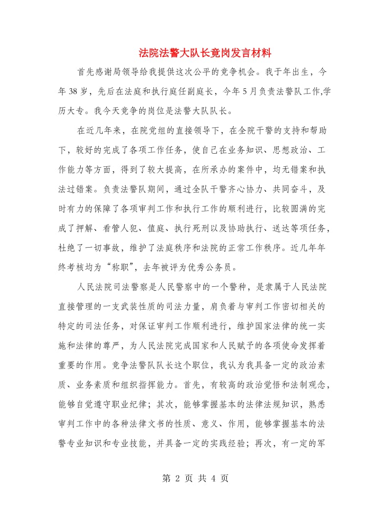 法院法警大队长竟岗发言材料.doc_第2页