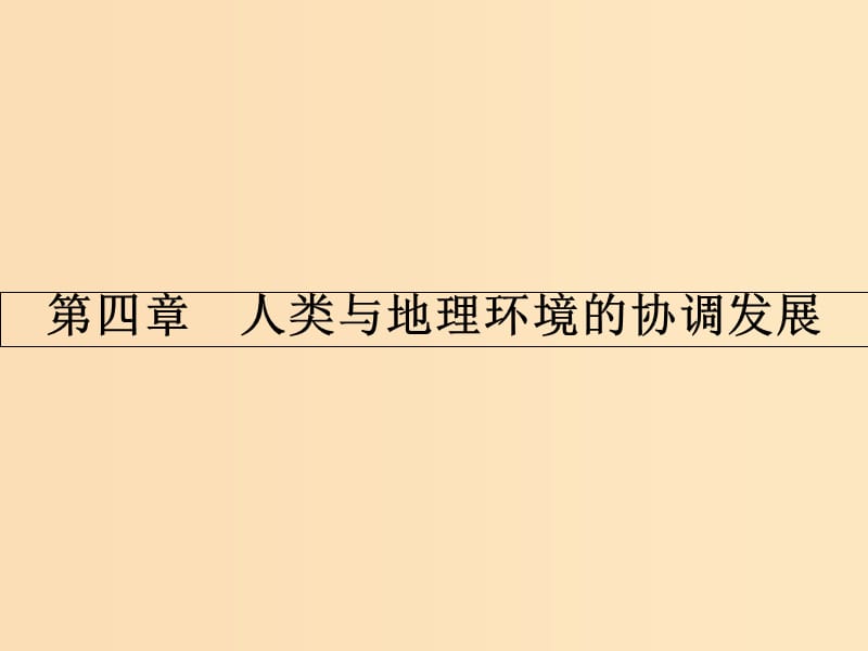 2018版高中地理 第四章 人类与地理环境的协调发展 4.1 人类面临的主要环境问题课件 湘教版必修2.ppt_第1页