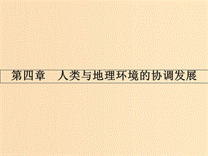 2018版高中地理 第四章 人类与地理环境的协调发展 4.1 人类面临的主要环境问题课件 湘教版必修2.ppt