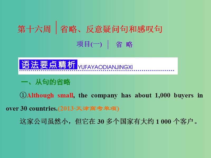 高考英语一轮复习 第三部分 语法突破 周计划 第十六周 项目（一）省略课件.ppt_第1页