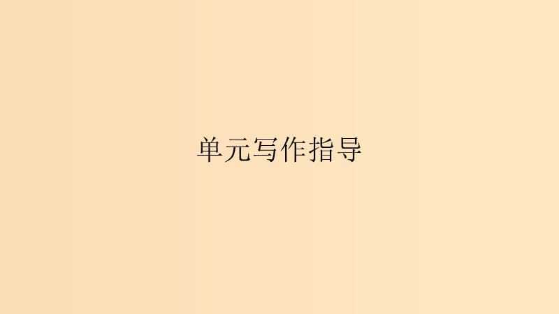 2018-2019高中英語(yǔ) Unit 1 Lifestyles單元寫作指導(dǎo)課件 北師大版必修1.ppt_第1頁(yè)