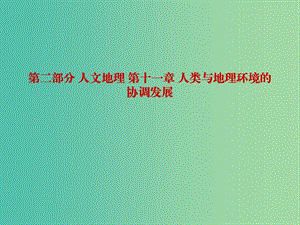 2019屆高考地理一輪復習 第二部分 人文地理 第十一章 人類與地理環(huán)境的協(xié)調發(fā)展課件 新人教版.ppt