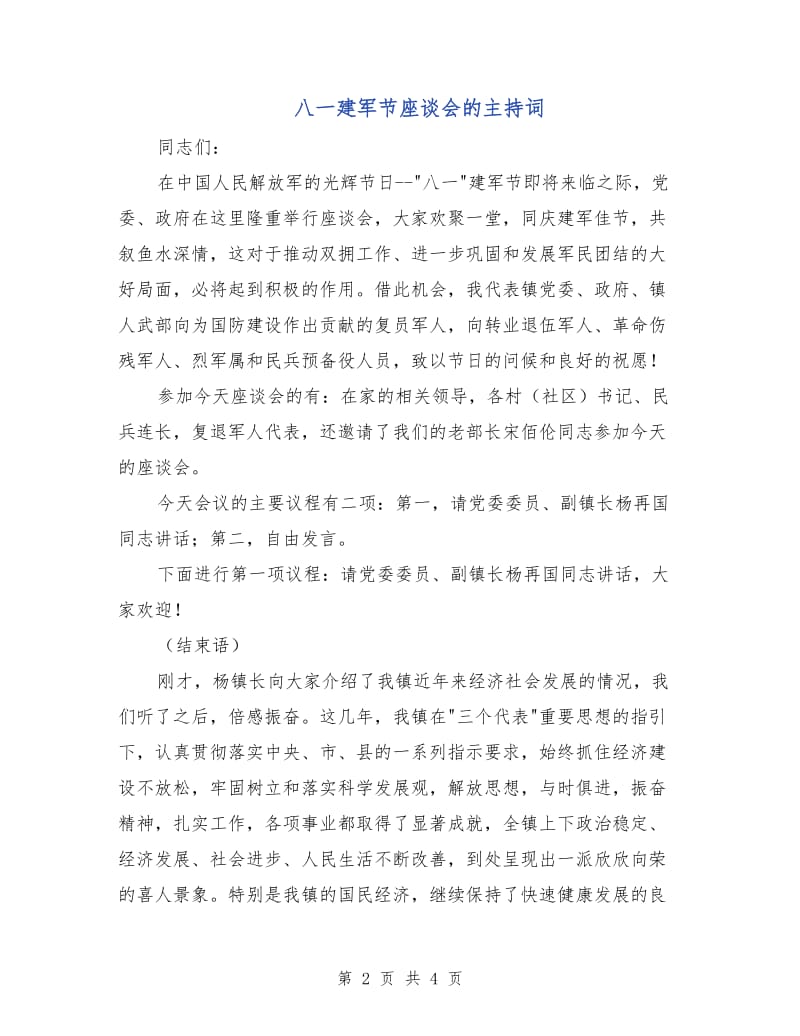 八一建军节座谈会的主持词.doc_第2页