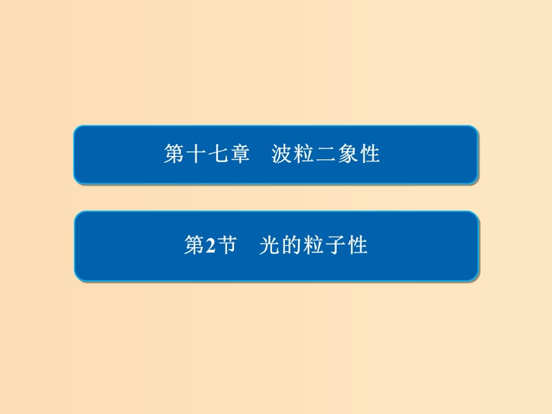 2018-2019高中物理 第十七章 波粒二象性 17-2 光的粒子性課件 新人教版選修3-5.ppt_第1頁