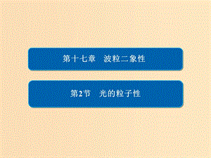 2018-2019高中物理 第十七章 波粒二象性 17-2 光的粒子性課件 新人教版選修3-5.ppt