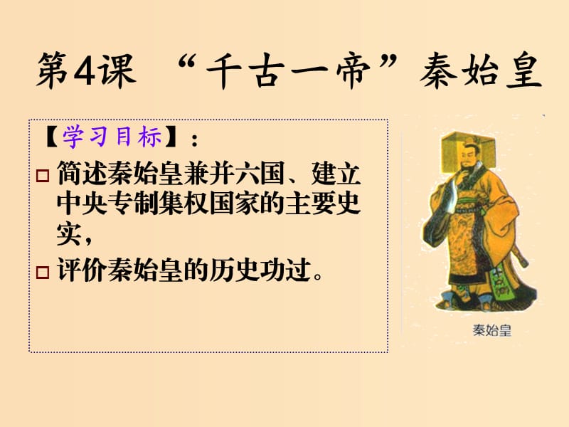 2018-2019学年高中历史 第二单元 中国古代政治家 2.4 千古一帝秦始皇课件5 岳麓版选修4.ppt_第1页