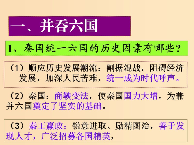 2018-2019学年高中历史 第二单元 中国古代政治家 2.4 千古一帝秦始皇课件5 岳麓版选修4.ppt_第3页