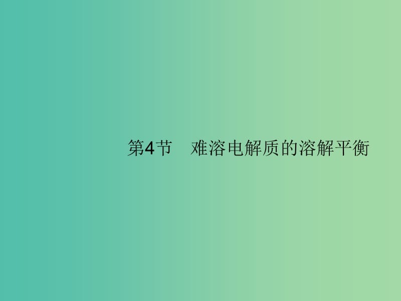 广西2019年高考化学一轮复习第8单元水溶液中的离子平衡8.4难溶电解质的溶解平衡课件新人教版.ppt_第1页