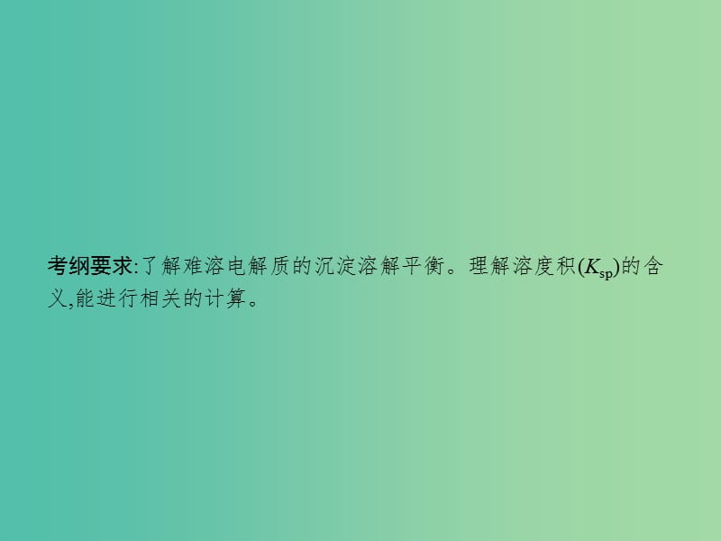 广西2019年高考化学一轮复习第8单元水溶液中的离子平衡8.4难溶电解质的溶解平衡课件新人教版.ppt_第2页