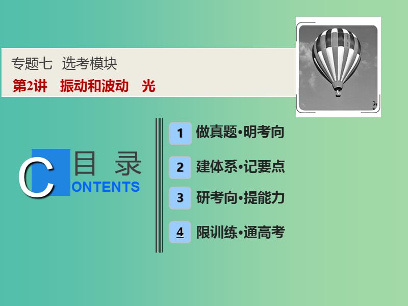 2019高考物理二轮复习 专题七 选考模块 第2讲 振动和波动 光课件.ppt_第1页