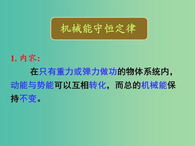 湖南省长沙市2017-2018学年高中物理《机械能守恒定律的应用》复习课件 新人教版.ppt_第1页